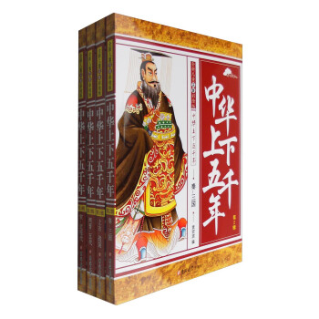 全新儿童注音彩绘版中华上下五千年（套装1-4册） [11-14岁] pdf epub mobi 电子书 下载