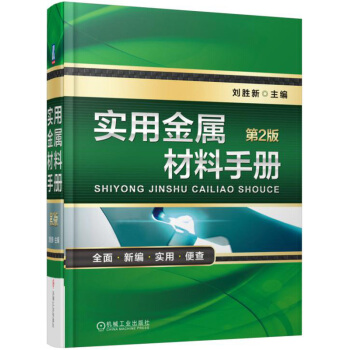 實用金屬材料手冊（第2版） pdf epub mobi 電子書 下載