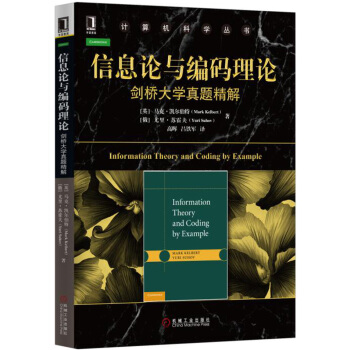 信息论与编码理论：剑桥大学真题精解 pdf epub mobi 电子书 下载