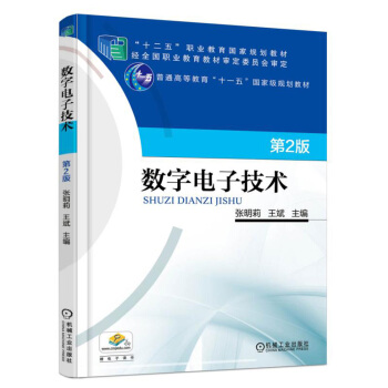 数字电子技术（第2版） pdf epub mobi 电子书 下载