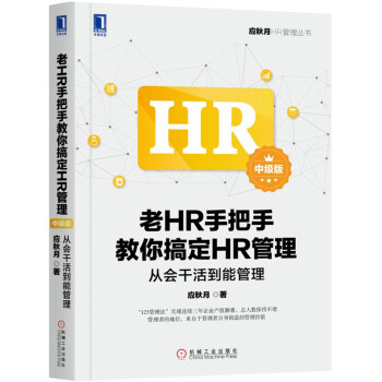 老HR手把手教你搞定HR管理（中级版）：从会干活到能管理 pdf epub mobi 电子书 下载