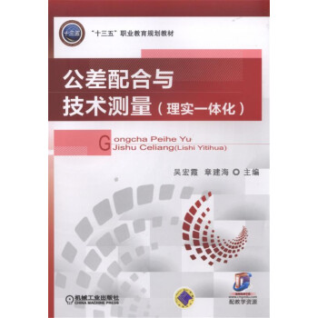 公差配閤與技術測量(理實一體化)