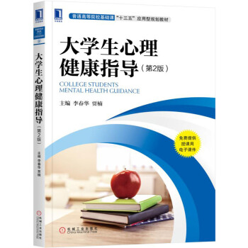 大学生心理健康指导（第2版） pdf epub mobi 电子书 下载