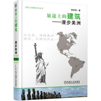 旅途上的建築 漫步美洲 pdf epub mobi 電子書 下載