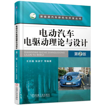 電動汽車電驅動理論與設計（第2版） pdf epub mobi 電子書 下載