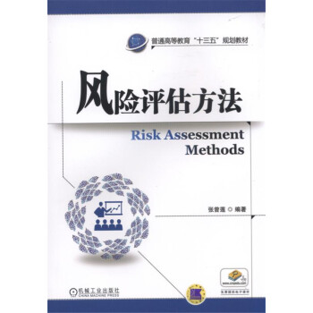 风险评估方法 pdf epub mobi 电子书 下载