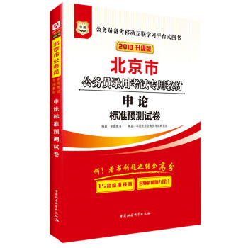 2018華圖·北京市公務員錄用考試專用教材:申論標準預測試捲 pdf epub mobi 電子書 下載