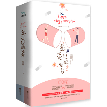 恋爱过敏处方（套装全二册） pdf epub mobi 电子书 下载