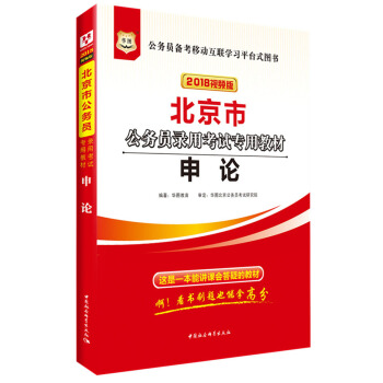 2018華圖·北京市公務員錄用考試專用教材:申論 pdf epub mobi 電子書 下載