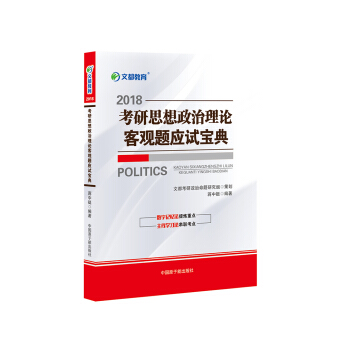 文都教育 蔣中挺 2018考研思想政治理論客觀題應試寶典 pdf epub mobi 電子書 下載