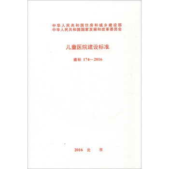 建標 174-2016 兒童醫院建設標準 pdf epub mobi 電子書 下載