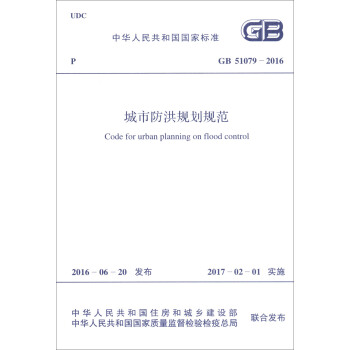 中华人民共和国国家标准（GB 51079-2016）：城市防洪规划规范 [Code for Urban Planning on Flood Control] pdf epub mobi 电子书 下载