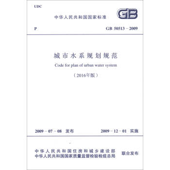 中华人民共和国国家标准（GB 50513-2009）：城市水系规划规范（2016年版） [Code for Plan of Urban Water System] pdf epub mobi 电子书 下载