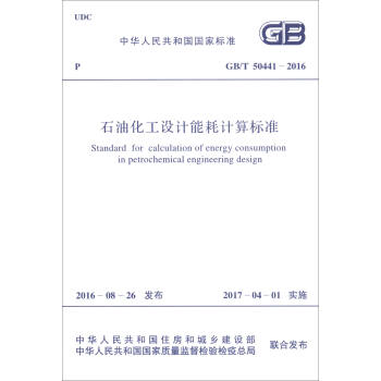 中华人民共和国国家标准（GB/T 50441-2016）：石油化工设计能耗计算标准 [Standard for Calculation of Energy Consumption in Petrochemical Engineering Design] pdf epub mobi 电子书 下载