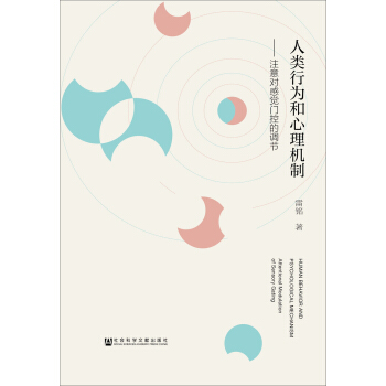 人类行为和心理机制：注意对感觉门控的调节 pdf epub mobi 电子书 下载
