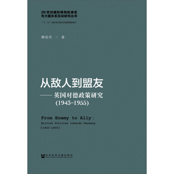 從敵人到盟友：英國對德政策研究（1943～1955）