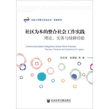 社區為本的整閤社會工作實踐:理論、實務與綠耕經驗