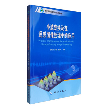 小波變換及在遙感圖像處理中的應用 [Wavelet Transform and Its Application in Remote Sensing Image Processing] pdf epub mobi 電子書 下載