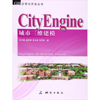 GIS應用與開發叢書：CityEngine城市三維建模 [CityEngine 3D Modeling Tutorial] pdf epub mobi 電子書 下載