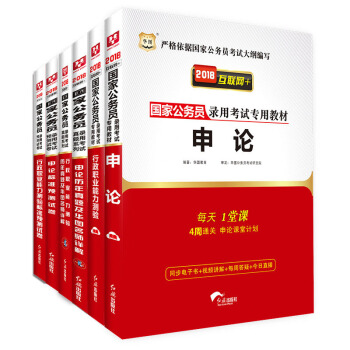 2018華圖·國傢公務員錄用考試專用教材:行測+申論+行曆+申曆+行測捲+申論捲(套裝共6冊)