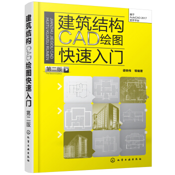 建筑结构CAD绘图快速入门（第二版）