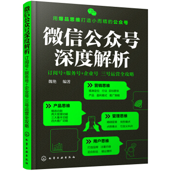 微信公眾號深度解析:訂閱號+服務號+企業號 三號運營全攻略 pdf epub mobi 電子書 下載