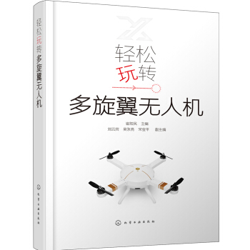 轻松玩转多旋翼无人机 pdf epub mobi 电子书 下载