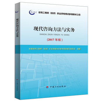 備考2018造價工程師 2017年注冊谘詢工程師(投資)資格考試教材 現代谘詢方法與實務