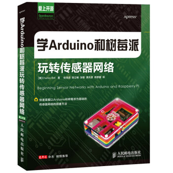 学Arduino和树莓派玩转传感器网络 (美)贝尔,张佳进 9787115326065