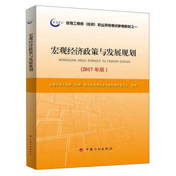 2017年注冊谘詢工程師（投資）資格考試教材 宏觀經濟政策與發展規劃 pdf epub mobi 電子書 下載