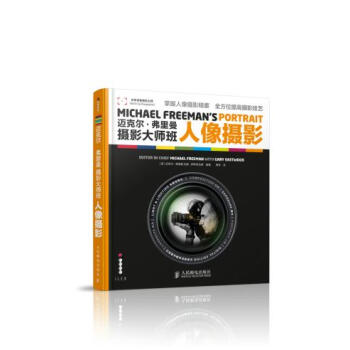 迈克尔。弗里曼 摄影大师班 人像摄影 [英]迈克尔 弗里曼·加里 伊斯特伍德著,梅 978 pdf epub mobi 电子书 下载