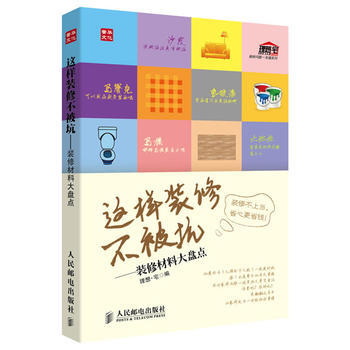 这样装修不被坑——装修材料大盘点 理想·宅 9787115338426 pdf epub mobi 电子书 下载