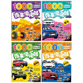 汽车泡泡贴（全4册） [3-6岁] pdf epub mobi 电子书 下载