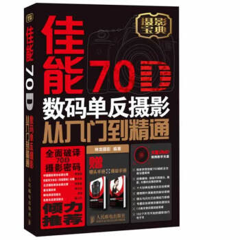 佳能70D數碼單反攝影從入門到精通 神龍攝影著 9787115341563 pdf epub mobi 電子書 下載