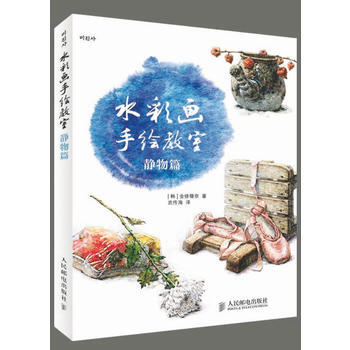 水彩画手绘教室——静物篇 [韩]金修珊奈,武传海 9787115341617 pdf epub mobi 电子书 下载