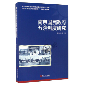 南京國民政府五院製度研究