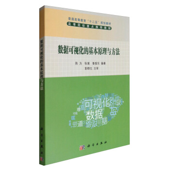 数据可视化的基本原理与方法/普通高等教育“十二五”规划教材 pdf epub mobi 电子书 下载