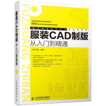 *服裝CAD製版從入門到精通 華天印象著 9787115363329