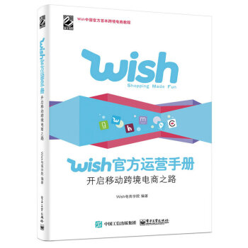 Wish官方运营手册：开启移动跨境电商之路 pdf epub mobi 电子书 下载