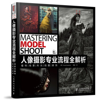 人像攝影專業流程全解析：模特 場景 布光 拍攝 修飾 （荷）多霍夫,周皝 97871153 pdf epub mobi 電子書 下載