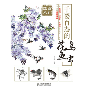 国画入门 千姿百态的花鸟鱼虫 王万恒著 9787115378484 pdf epub mobi 电子书 下载
