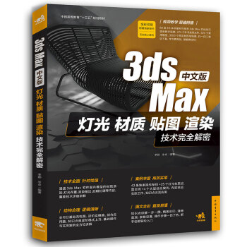 中文版3ds Max燈光、材質、貼圖、渲染技術完全解密 [全彩印刷附贈語音教學視頻+實例文件，更有3200個常用材質+380個模型+60段相關教學視頻] pdf epub mobi 電子書 下載