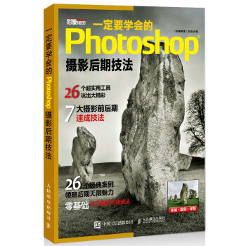 一定要學會的Photoshop攝影後期技法 《影像視覺》雜誌社 9787115384294 pdf epub mobi 電子書 下載