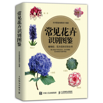常見花卉識彆圖鑒 自然圖鑒編輯部 9787115382108 pdf epub mobi 電子書 下載