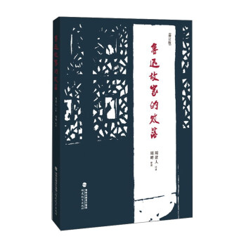 魯迅故傢的敗落（增訂本） pdf epub mobi 電子書 下載