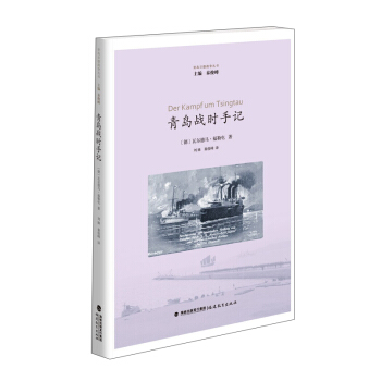 青岛战时手记/青岛日德战争丛书 pdf epub mobi 电子书 下载
