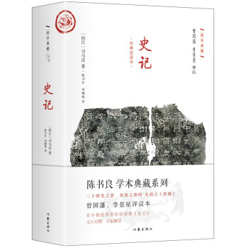 史记:文白对照 经典直读 曾国藩李景星点评本 pdf epub mobi 电子书 下载