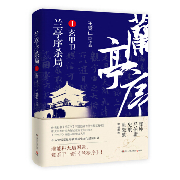 蘭亭序殺局1：玄甲衛 pdf epub mobi 電子書 下載