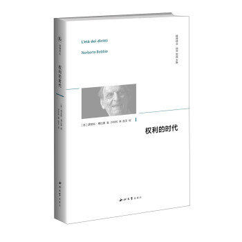 权利的时代/精神译丛 pdf epub mobi 电子书 下载