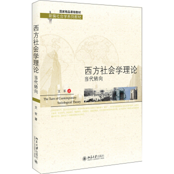 西方社会学理论：当代转向/国家精品课程教材 新编社会学系列教材 [The Turn of Contemporary Sociological Theory] pdf epub mobi 电子书 下载